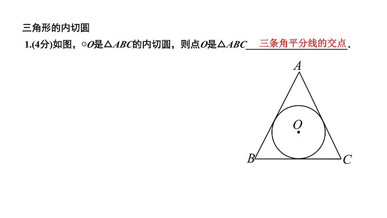 24.2.2.4 三角形的内切圆 人教版数学九年级上册作业课件03