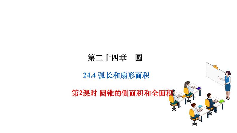 24.4.2 圆锥的侧面积和全面积 人教版数学九年级上册作业课件第1页