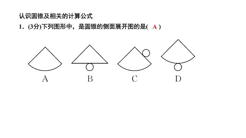 24.4.2 圆锥的侧面积和全面积 人教版数学九年级上册作业课件第3页