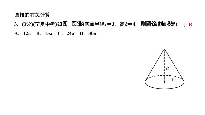 24.4.2 圆锥的侧面积和全面积 人教版数学九年级上册作业课件第5页