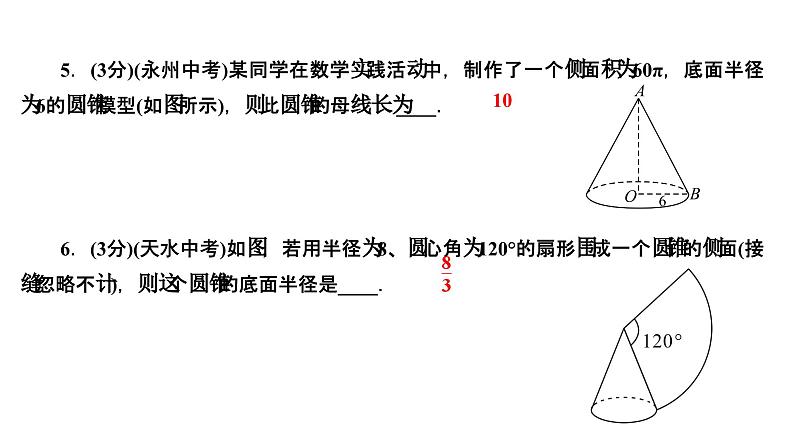 24.4.2 圆锥的侧面积和全面积 人教版数学九年级上册作业课件第7页