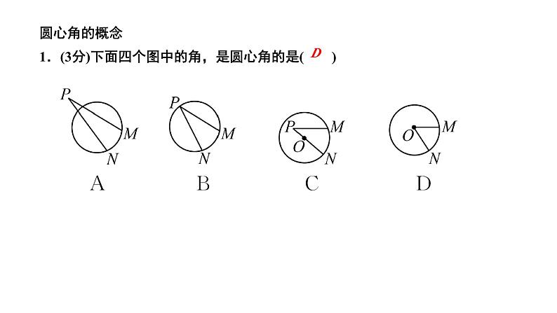 24.1.3 弧弦圆心角 人教版数学九年级上册作业课件第3页