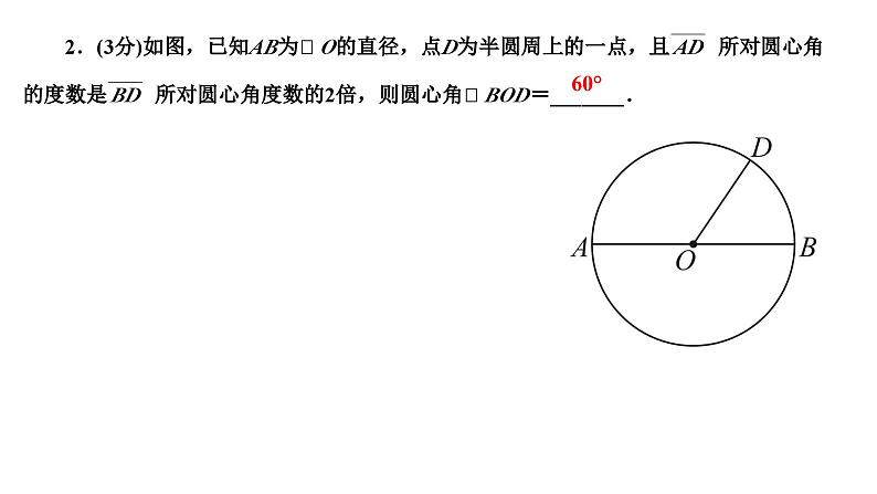 24.1.3 弧弦圆心角 人教版数学九年级上册作业课件第4页