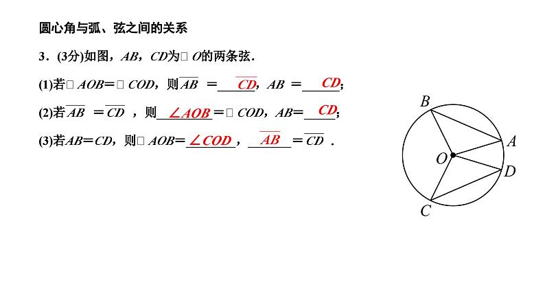 24.1.3 弧弦圆心角 人教版数学九年级上册作业课件第5页