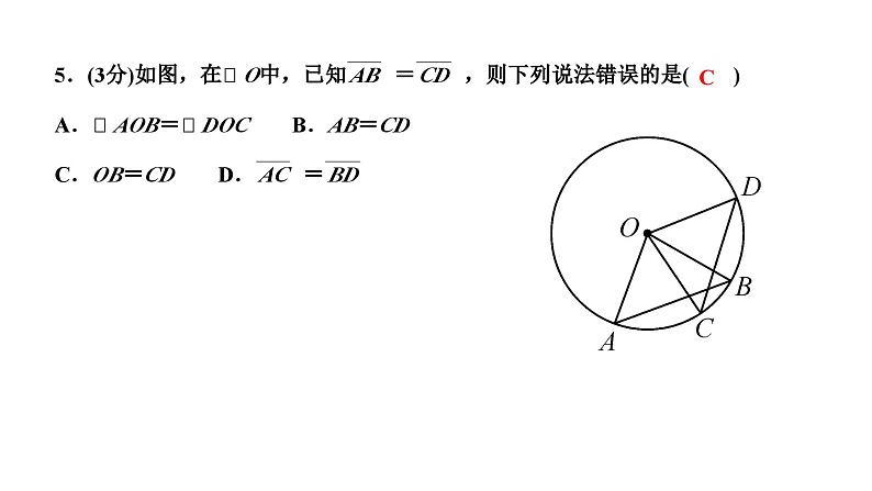 24.1.3 弧弦圆心角 人教版数学九年级上册作业课件第7页