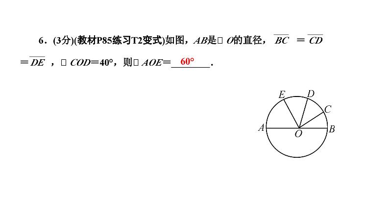 24.1.3 弧弦圆心角 人教版数学九年级上册作业课件第8页