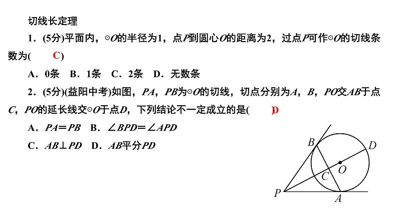 24.2.2.3 切线长定理 人教版数学九年级上册作业课件03