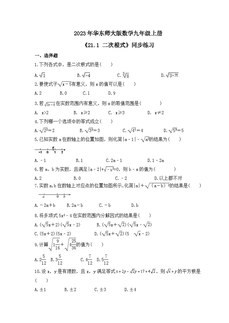 2023年华东师大版数学九年级上册《21.1 二次根式》同步练习（含答案）01