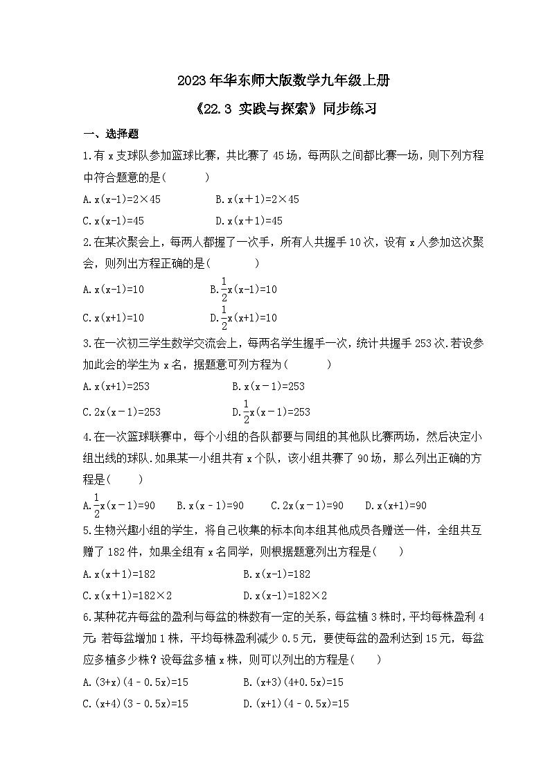 2023年华东师大版数学九年级上册《22.3 实践与探索》同步练习（含答案）01