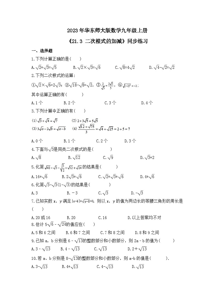 2023年华东师大版数学九年级上册《21.3 二次根式的加减》同步练习（含答案）01