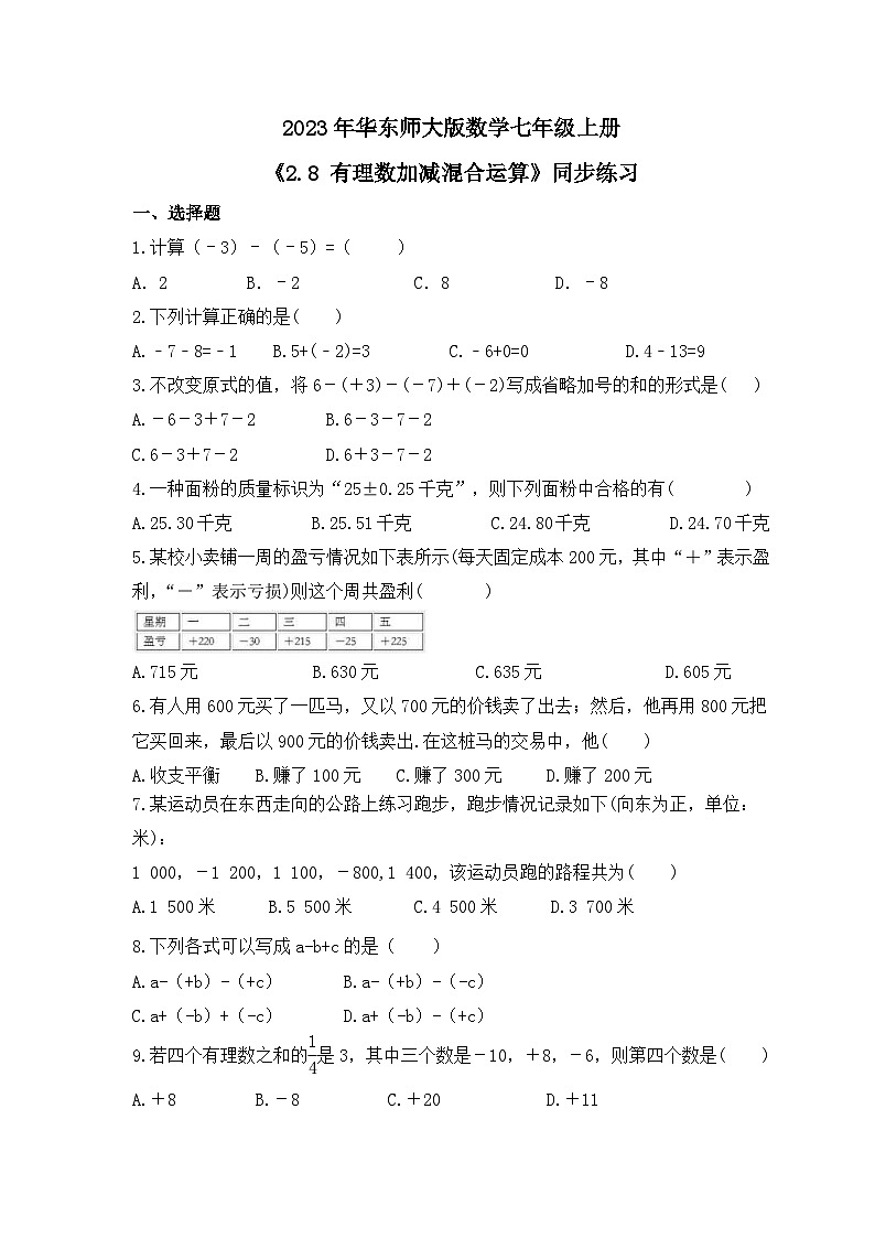 2023年华东师大版数学七年级上册《2.8 有理数加减混合运算》同步练习（含答案）01