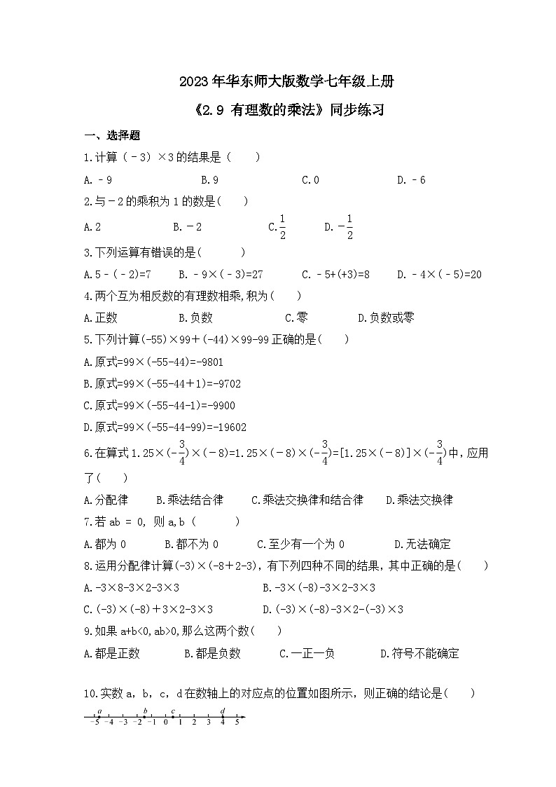 2023年华东师大版数学七年级上册《2.9 有理数的乘法》同步练习（含答案）01