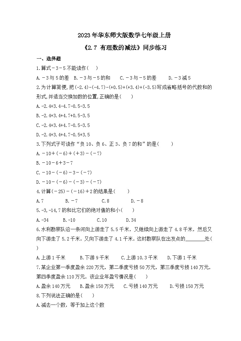 2023年华东师大版数学七年级上册《2.7 有理数的减法》同步练习（含答案）01