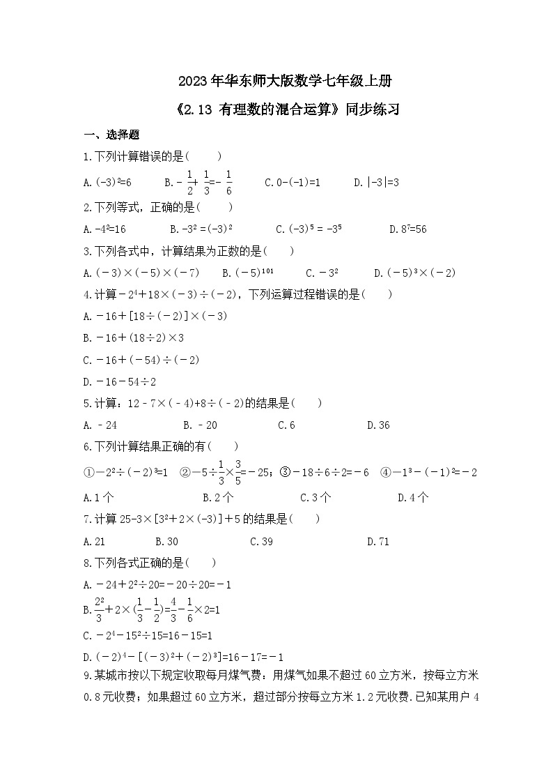 2023年华东师大版数学七年级上册《2.13 有理数的混合运算》同步练习（含答案）01