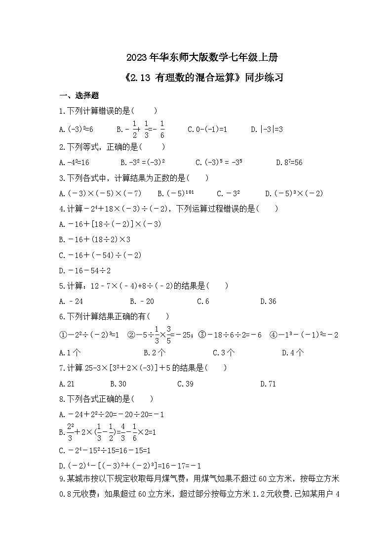 2023年华东师大版数学七年级上册《2.13 有理数的混合运算》同步练习（含答案）01
