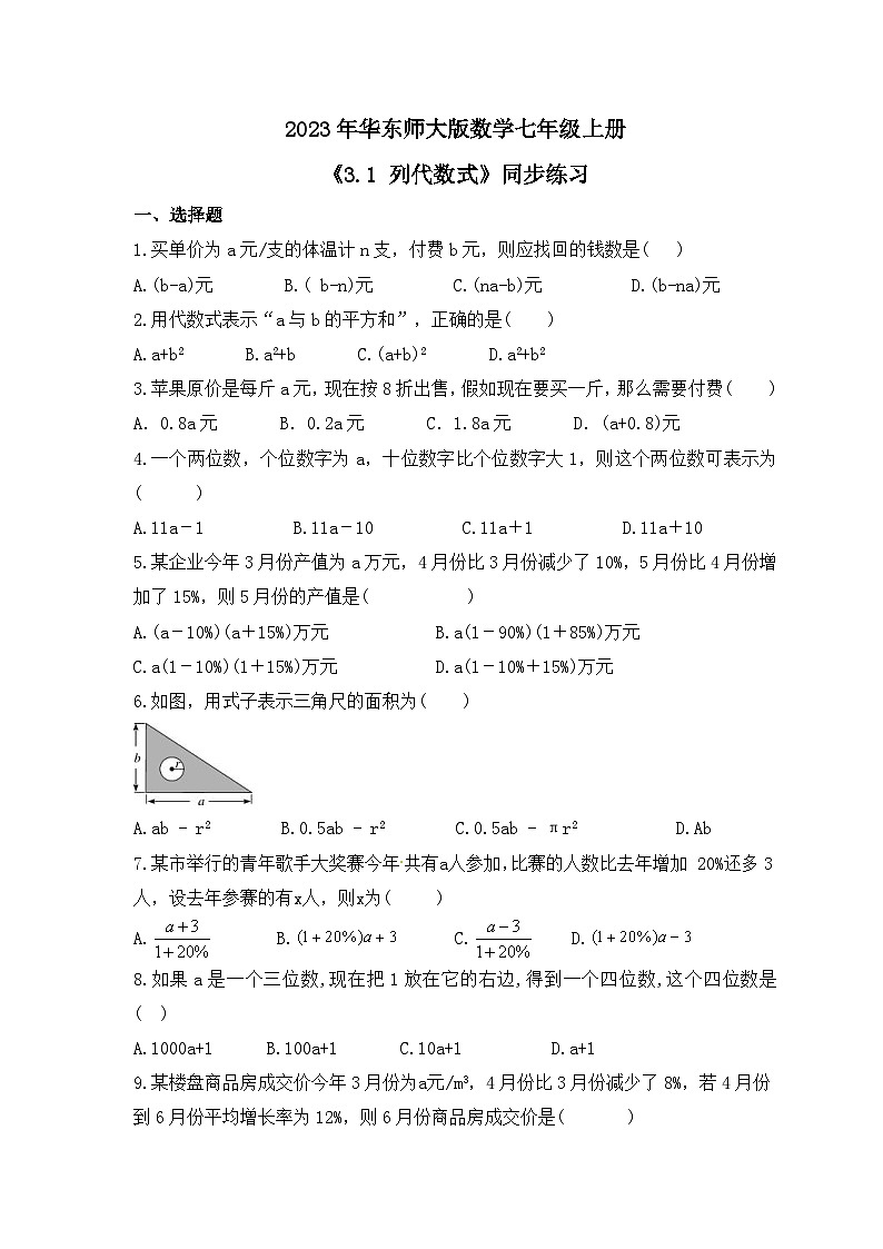 2023年华东师大版数学七年级上册《3.1 列代数式》同步练习（含答案）第1页