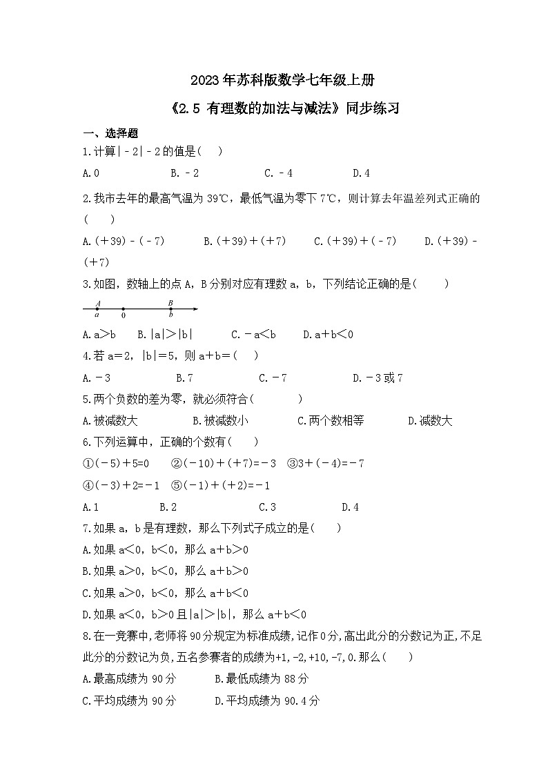 2023年苏科版数学七年级上册《2.5 有理数的加法与减法》同步练习（含答案）01