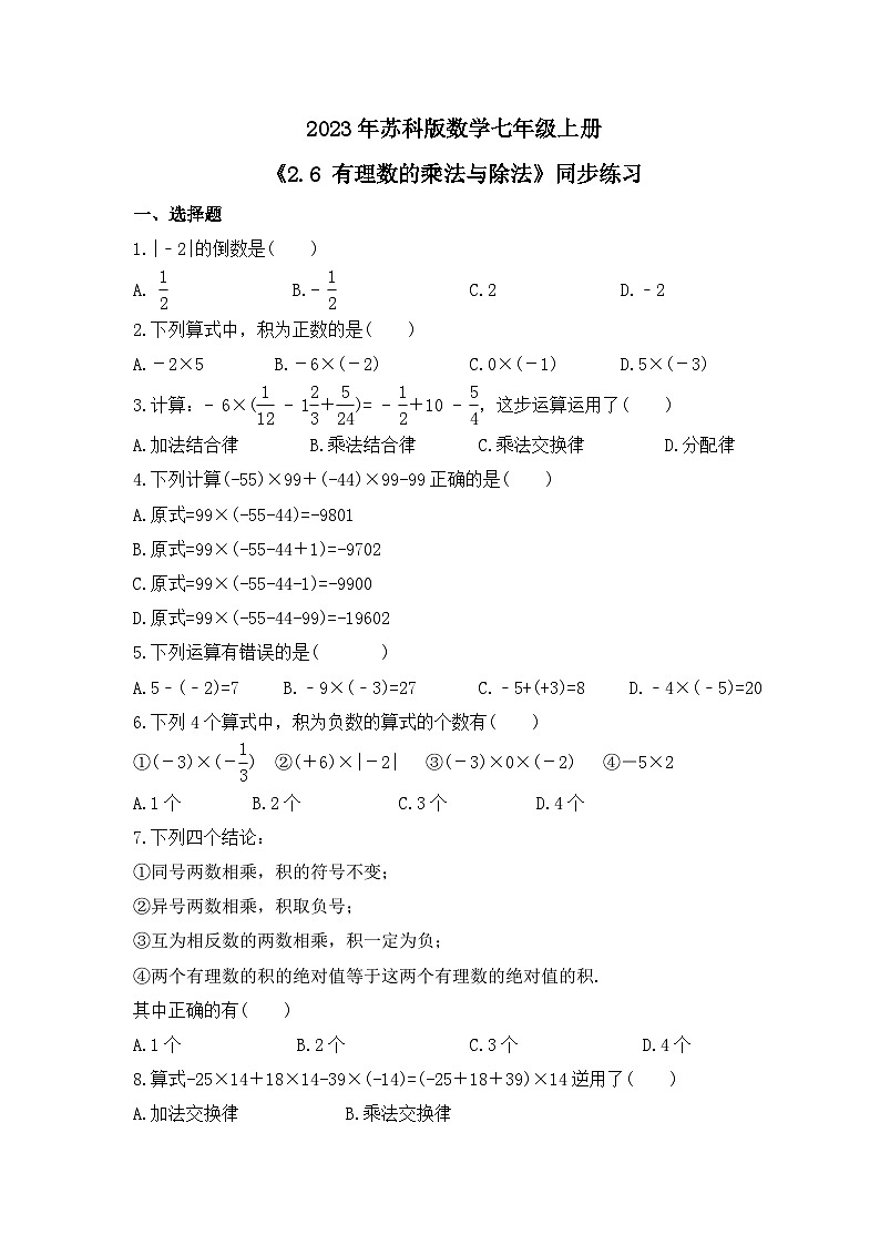 2023年苏科版数学七年级上册《2.6 有理数的乘法与除法》同步练习（含答案）01