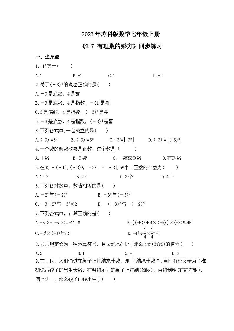 2023年苏科版数学七年级上册《2.7 有理数的乘方》同步练习（含答案）第1页