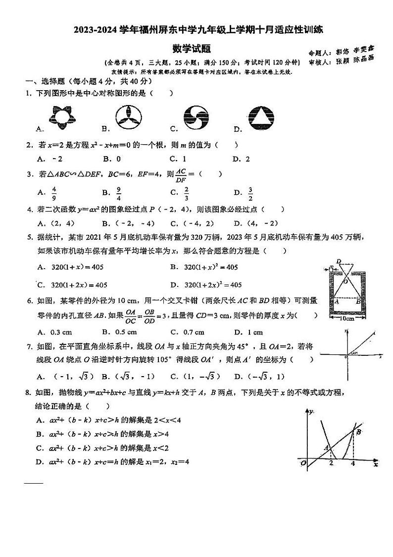 福建省福州屏东中学2023—2024学年上学期10月月考九年级数学试卷第1页