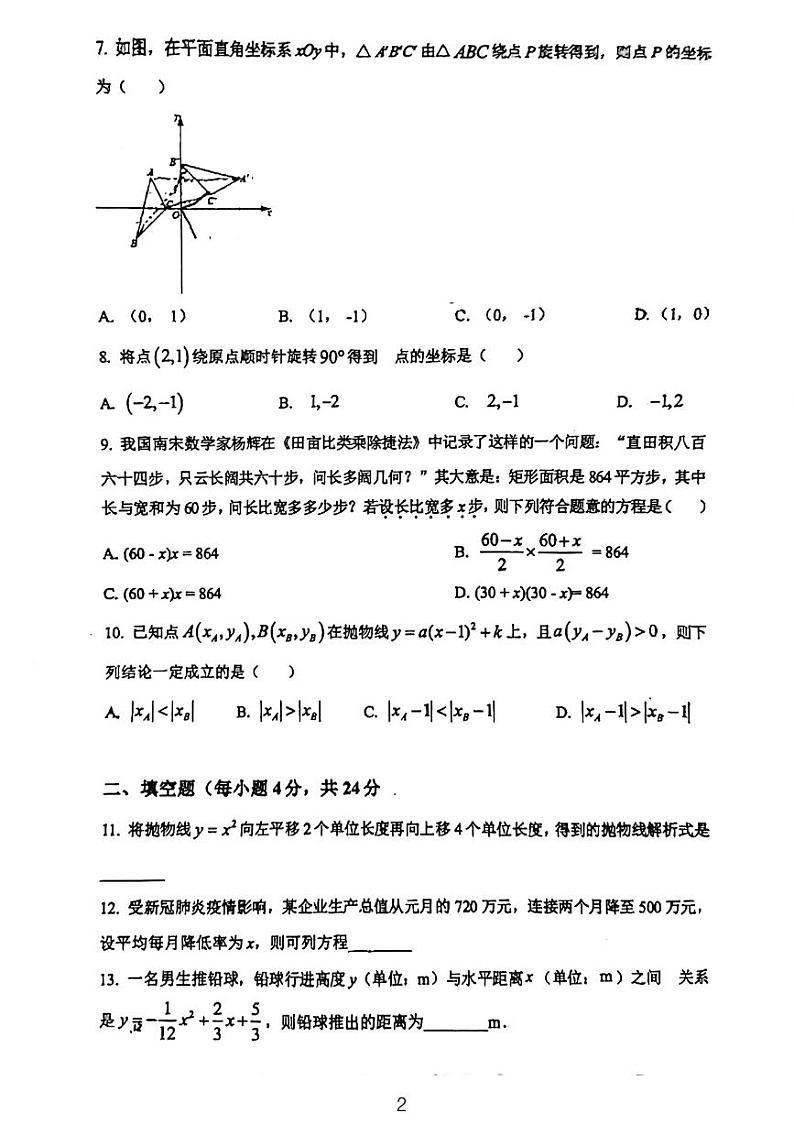 福建省福州市金港湾实验学校2023—2024上学期10月月考九年级数学试题第2页