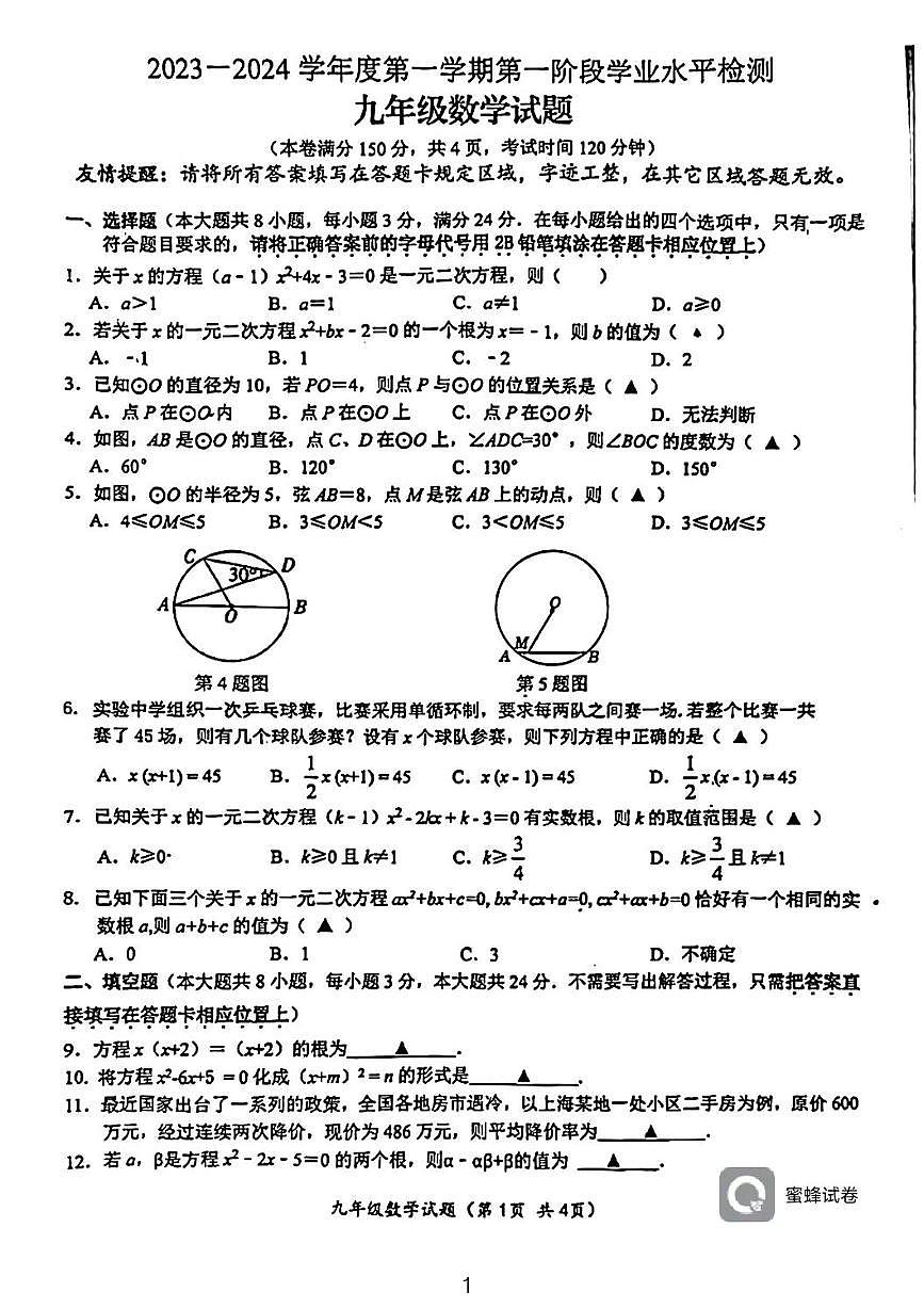 江苏省连云港赣榆实验中学2023—2024学年上学期第一阶段学业水平检测九年级数学试题第1页