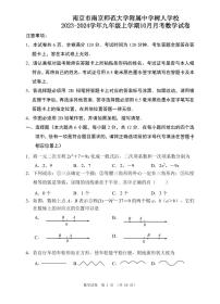 南京市南京师范大学附属中学树人学校2023~2024学年九年级上学期10月月考数学试卷