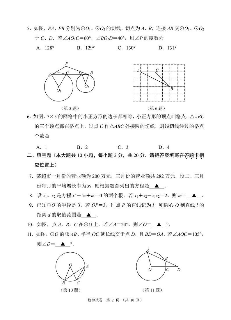 南京市南京师范大学附属中学树人学校2023~2024学年九年级上学期10月月考数学试卷02