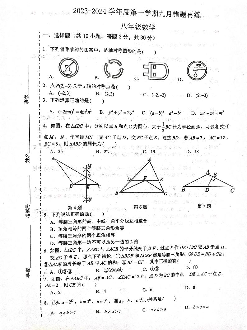 江苏省南通市海门区四校联考2023-2024学年上学期九月错题再练八年级数学试题01
