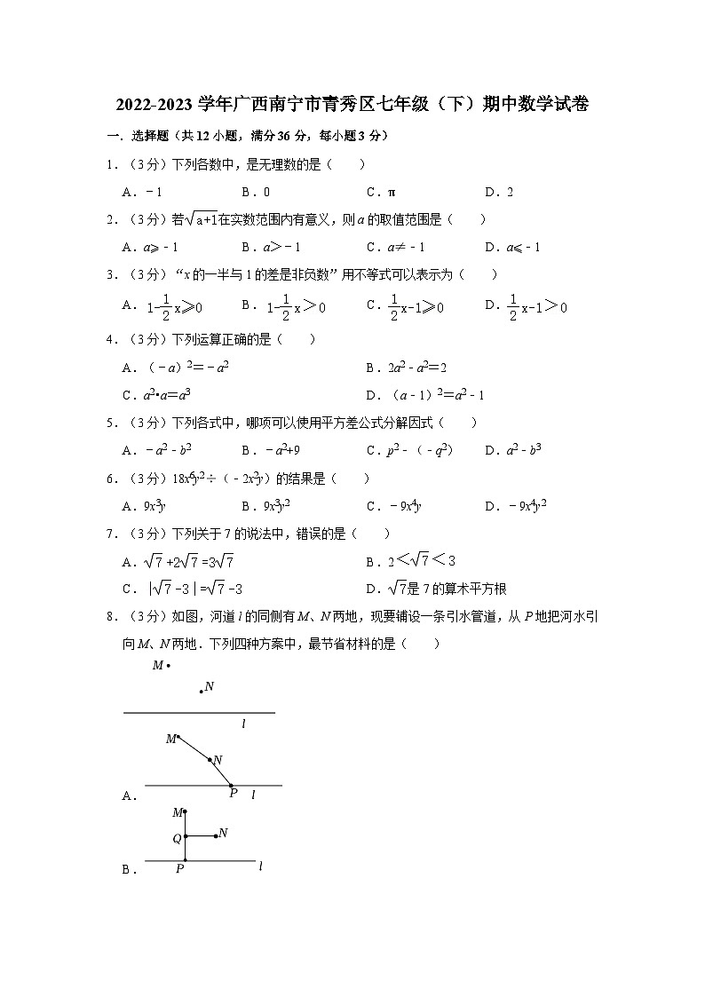 广西南宁市青秀区2022—2023学年下学期七年级期中数学试卷01