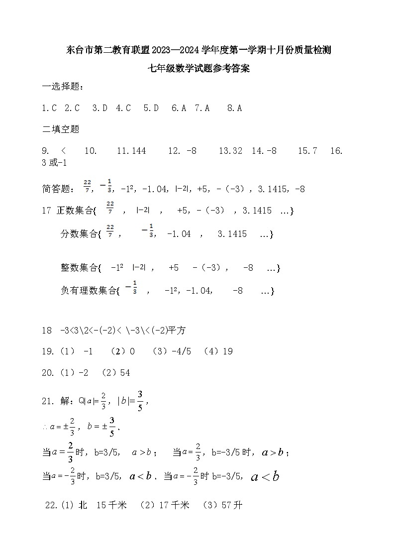 江苏省盐城市东台市东台市第二教育联盟2023-2024学年七年级上学期10月月考数学试题01