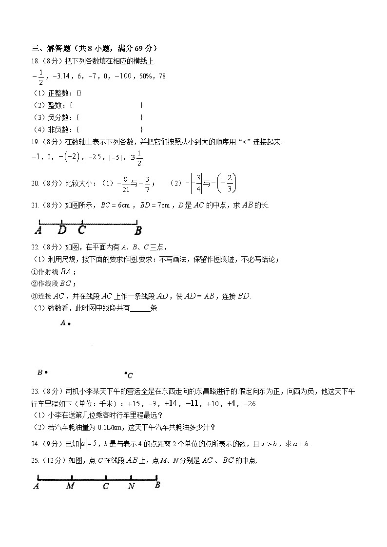 山东省聊城市运河联盟联考2023-2024学年七年级上学期第一次学情调研数学试题第3页