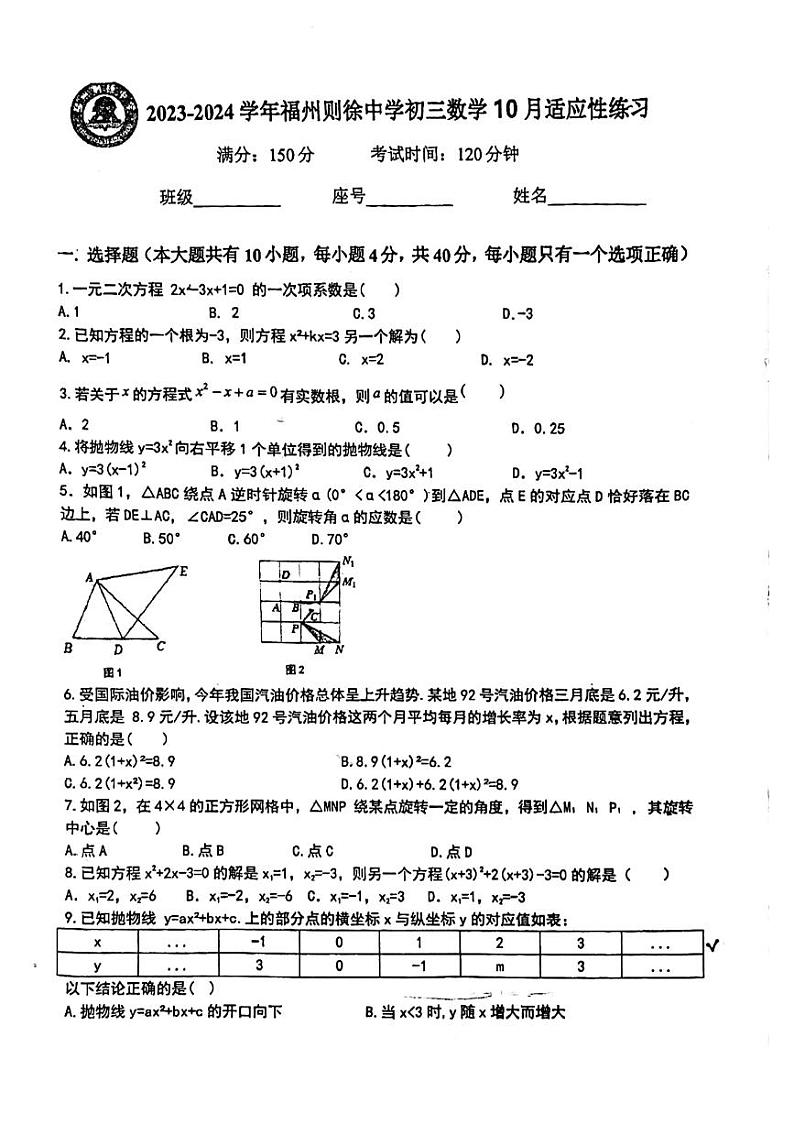 福建省社省福州市则徐中学2023—2024学年上学期10月月考九年级数学试题第1页