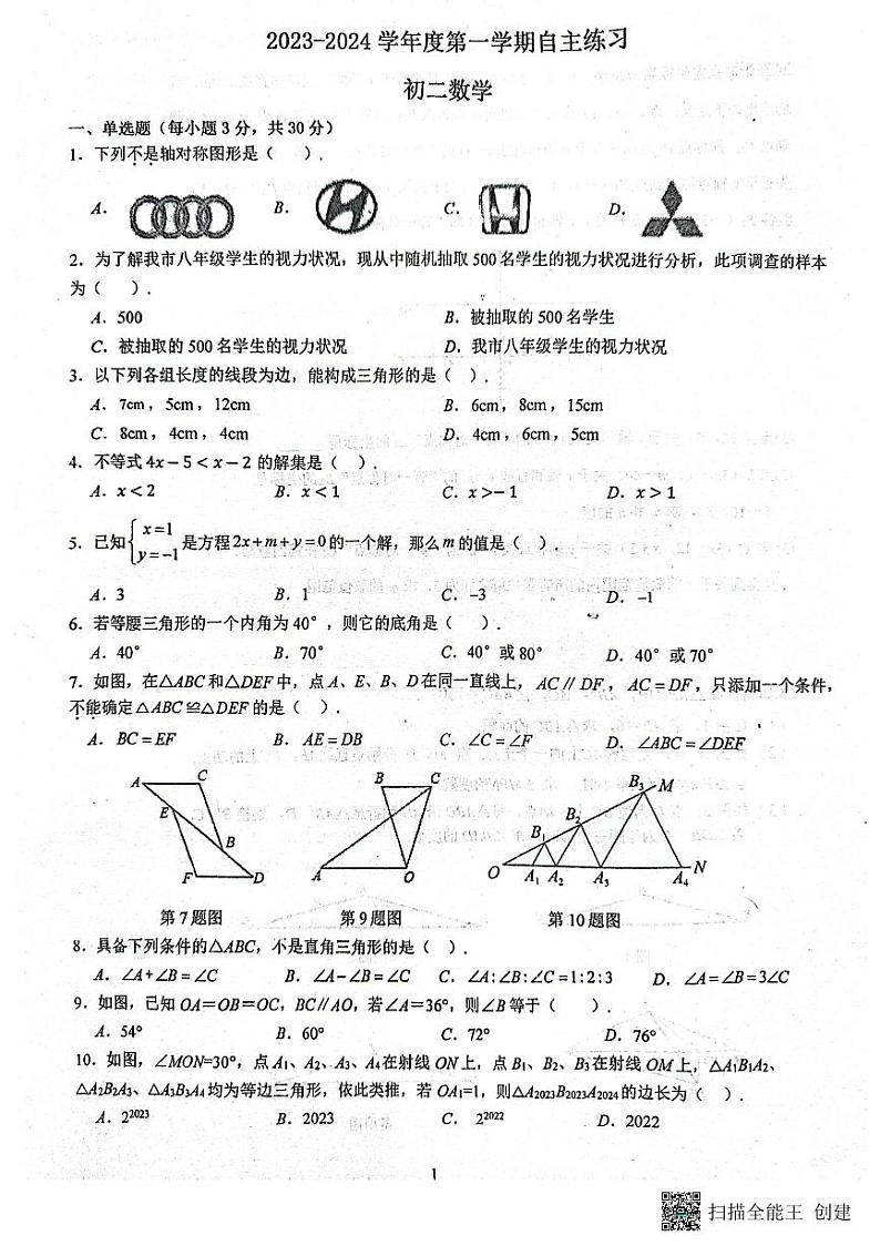 2023-2024-1青一八上第一次月考数学试卷01