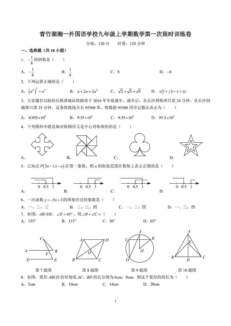 2023-2024-1青一九上第一次月考数学试卷第1页