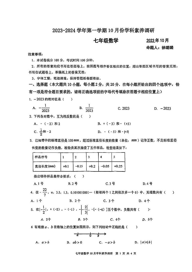 江苏省苏州工业园区星汇学校2023-2024学年上学期七年级数学10月学科素养调研（月考）01