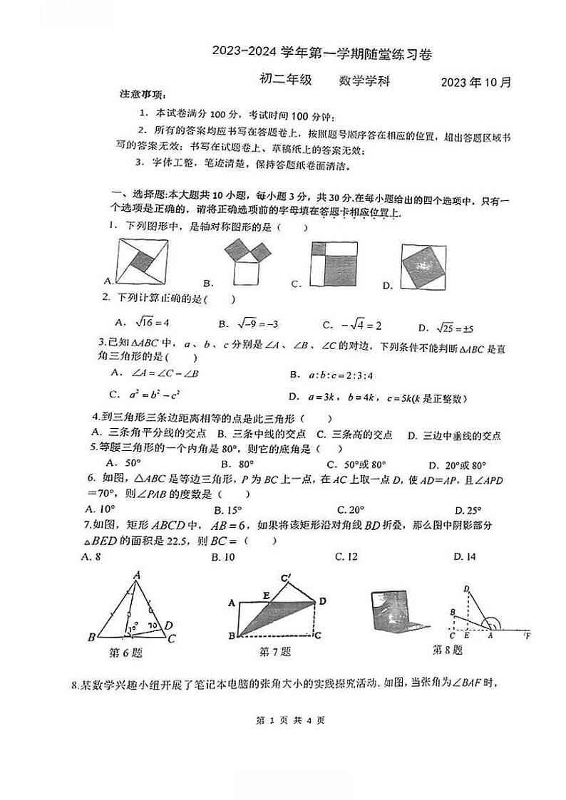 江苏省苏州市工业园区八校联考2023-2024学年八年级上学期数学10月月考卷（月考）01