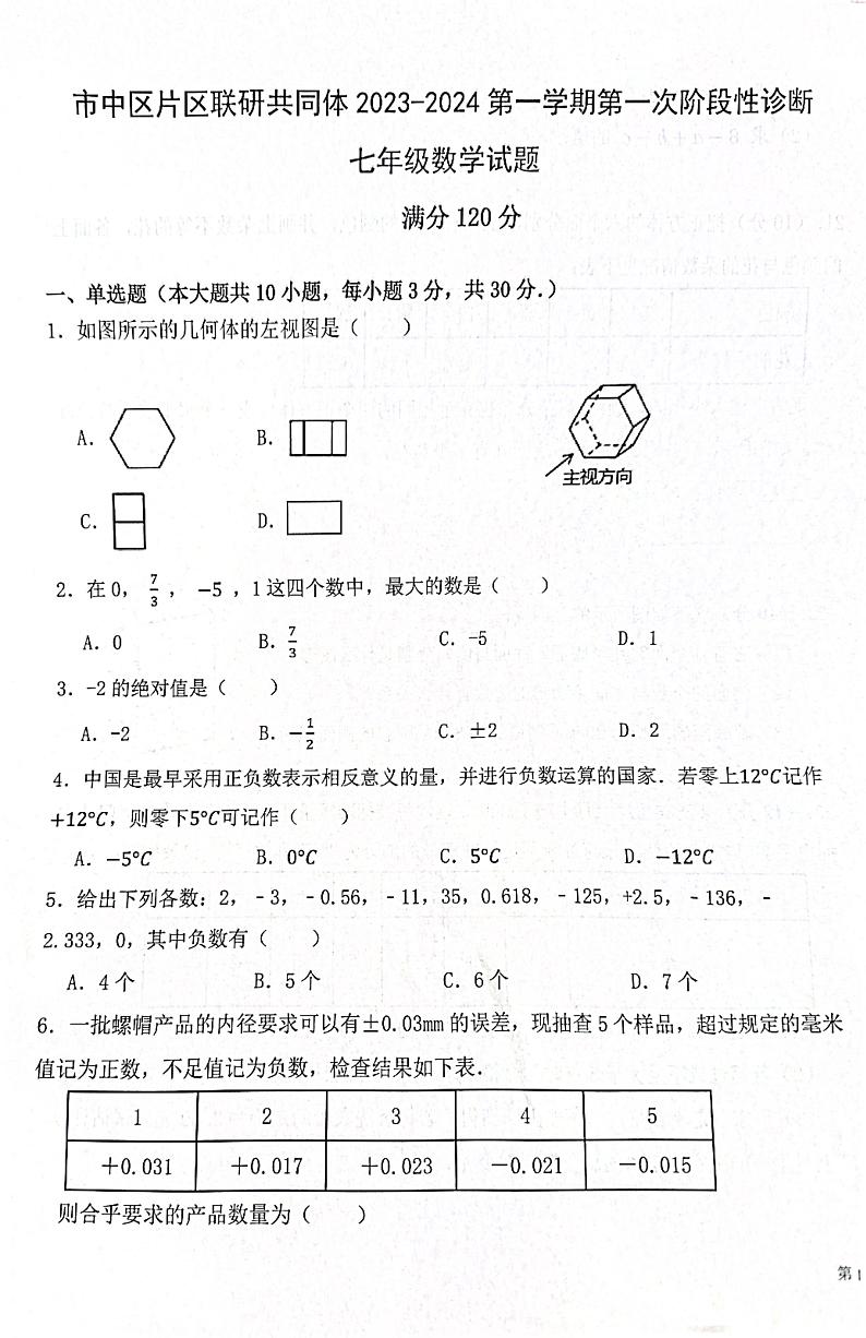 山东省枣庄市市中区乡镇中学2023-2024学年七年级上学期10月月考数学试题（月考）01