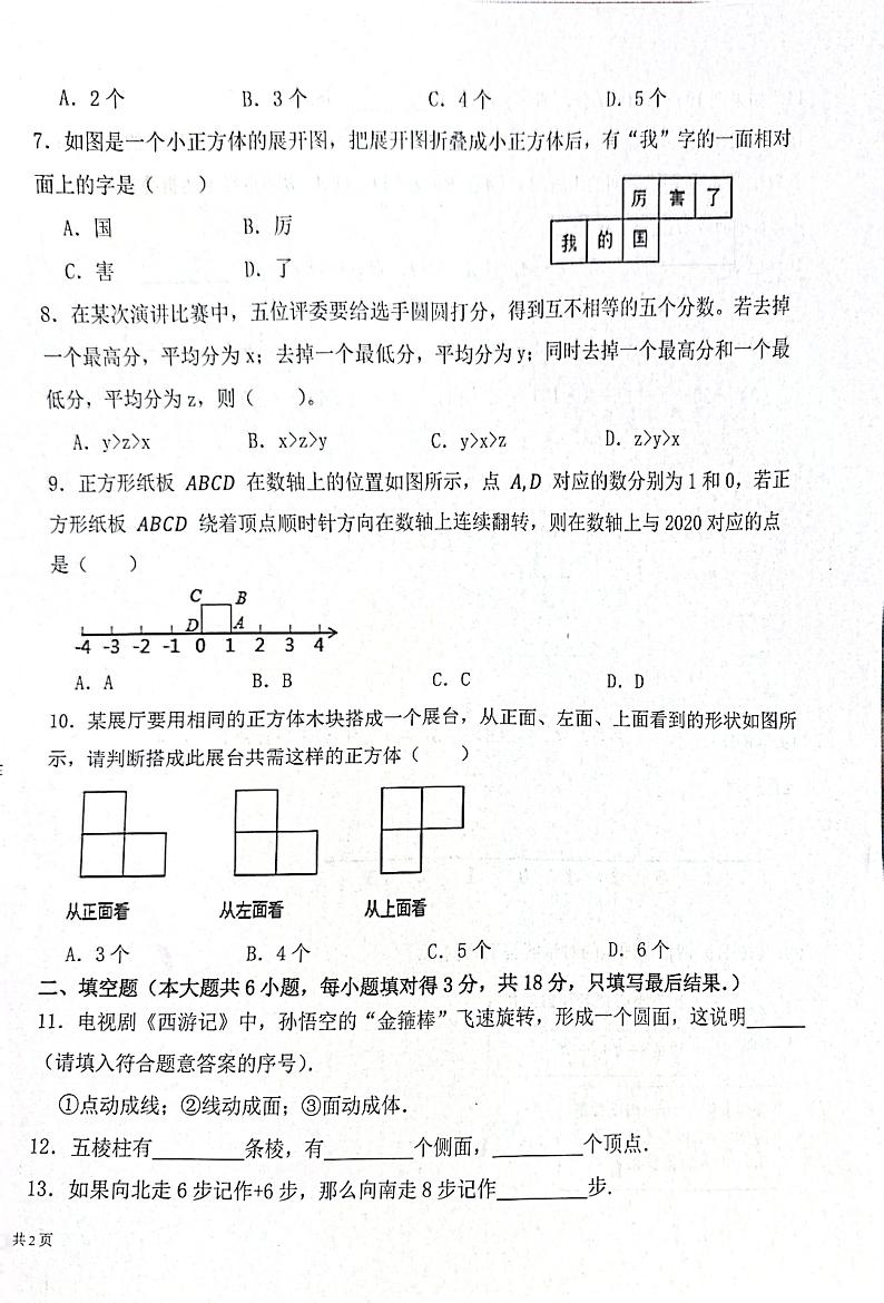 山东省枣庄市市中区乡镇中学2023-2024学年七年级上学期10月月考数学试题（月考）02