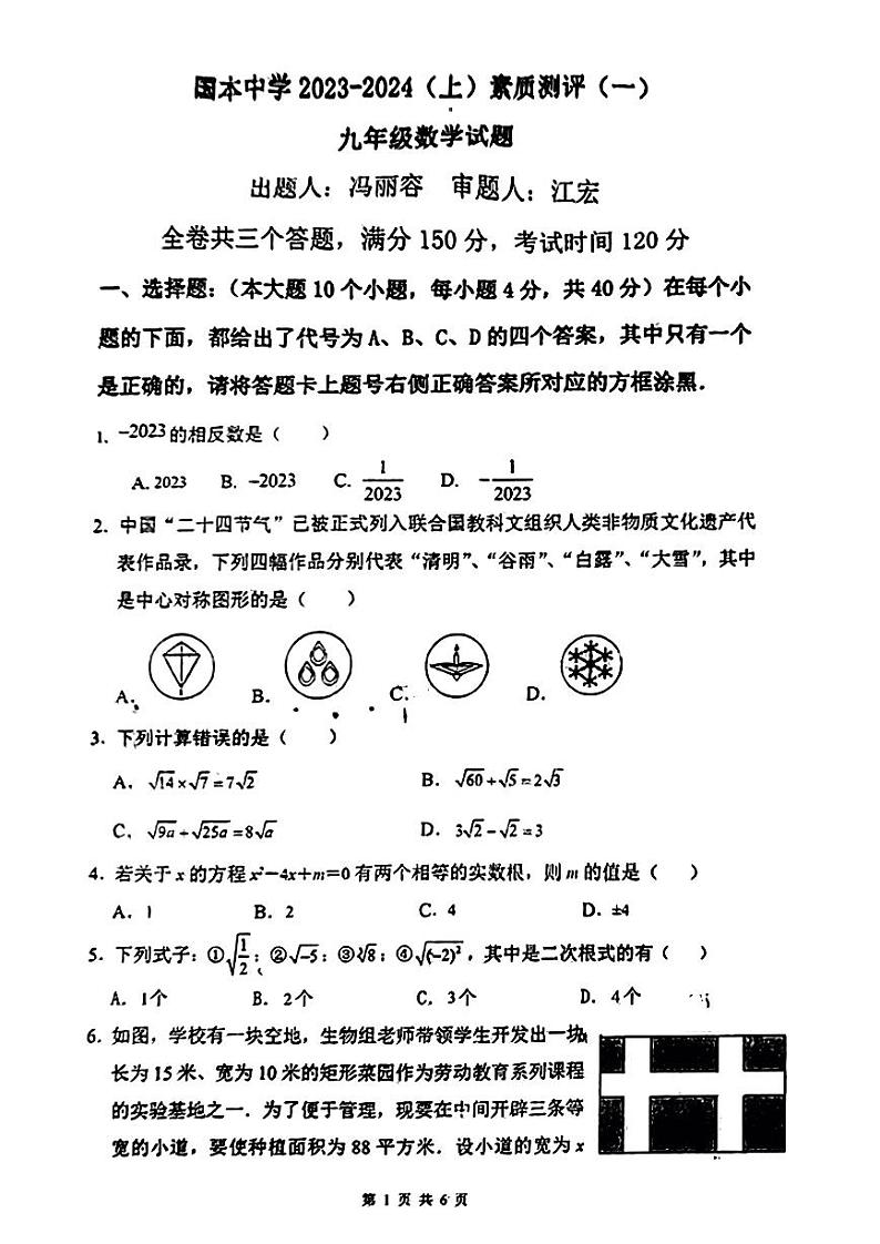 重庆市万州国本中学校2023-2024学年九年级上学期素质测评数学试题（一）（月考）第1页