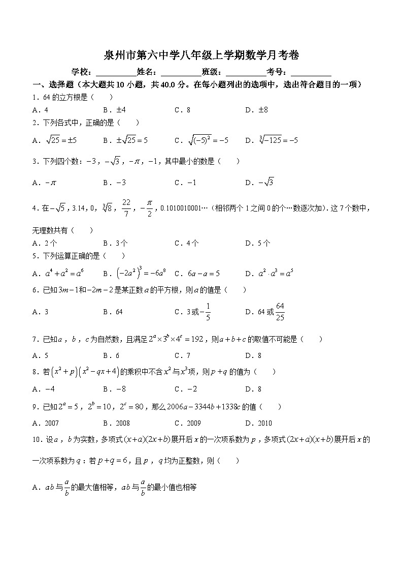 福建省泉州市泉州市第六中学2023-2024学年八年级上学期第一次月考数学试题（月考）01
