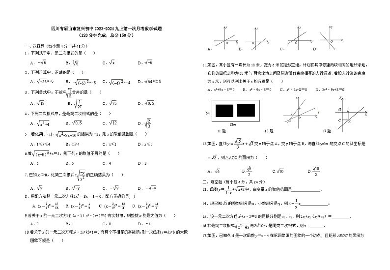 四川省眉山市东坡区青神县复兴初中2023-2024学年九年级上学期第一次月考数学试题第1页