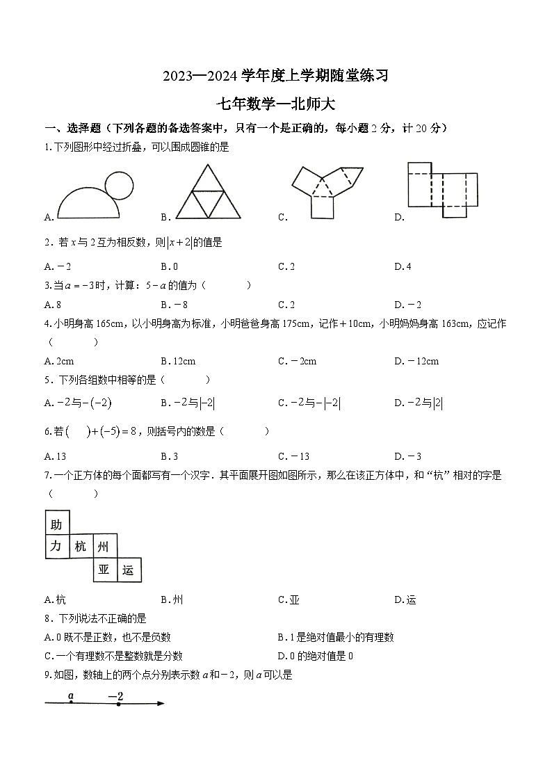 辽宁省铁岭市开原市2023-2024学年七年级上学期10月月考数学试题01