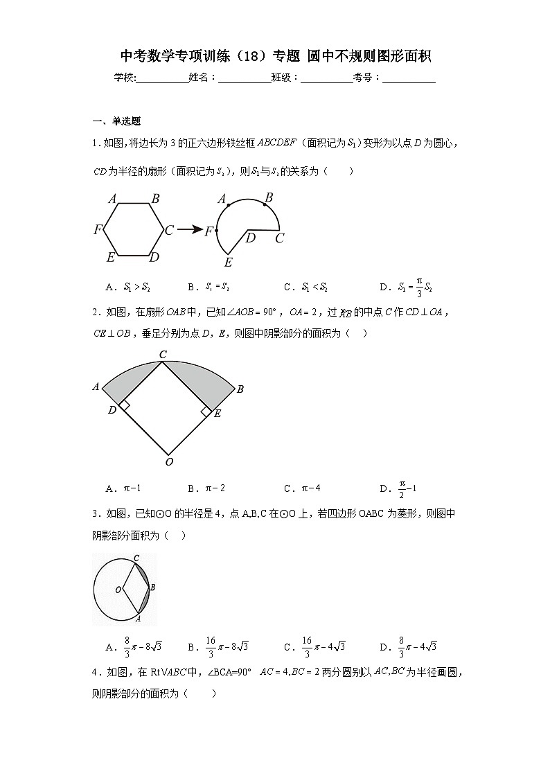 中考数学专项训练（18）专题圆中不规则图形面积含解析答案01