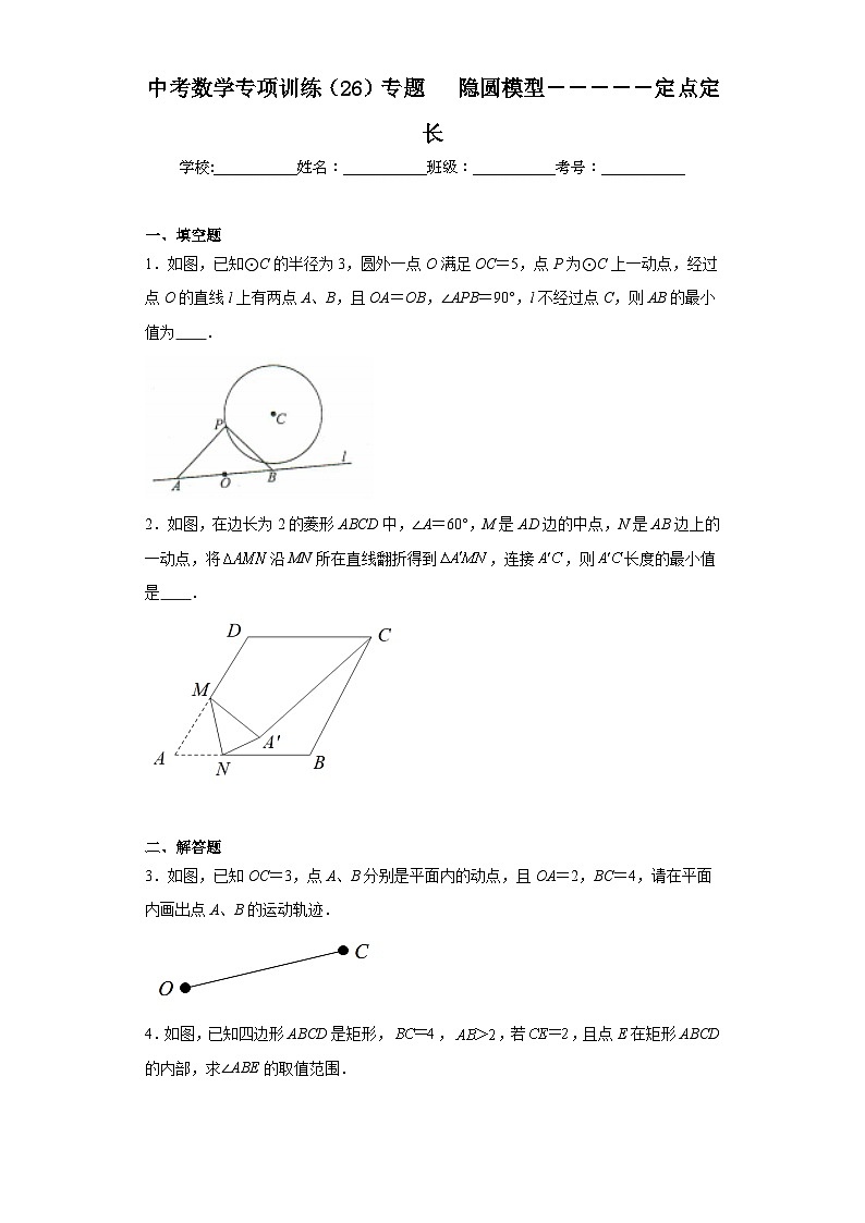 中考数学专项训练（26）专题　隐圆模型－－－－－定点定长含解析答案01