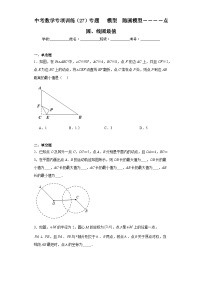 中考数学专项训练（27）专题　模型　隐圆模型－－－－点圆、线圆最值含解析答案