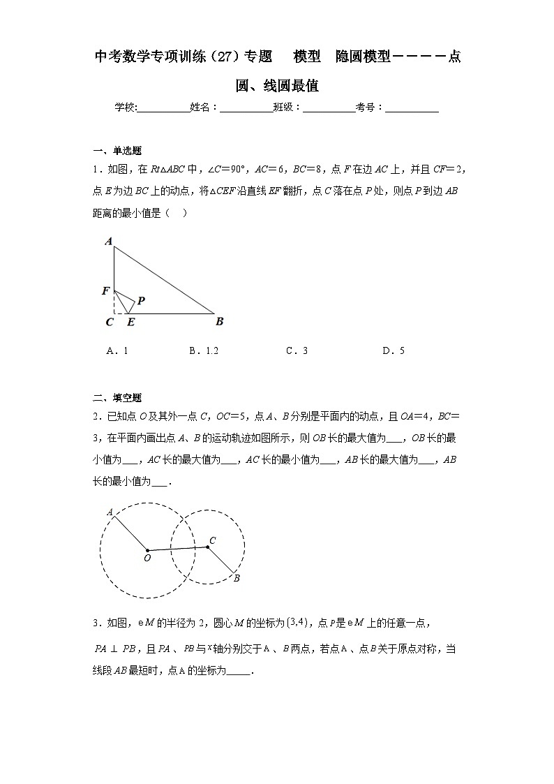 中考数学专项训练（27）专题　模型　隐圆模型－－－－点圆、线圆最值含解析答案01