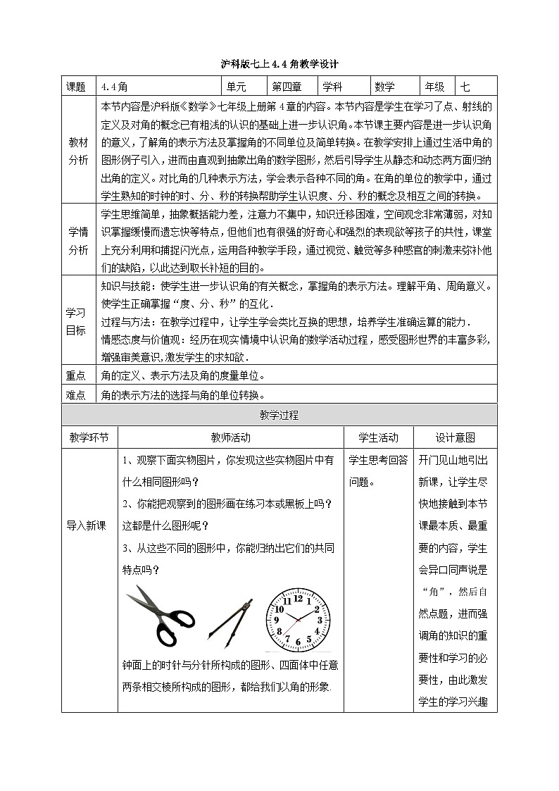 4.4角 教学设计第1页