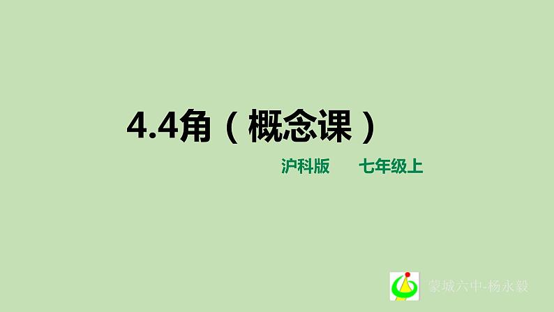 4.4角 课件第1页