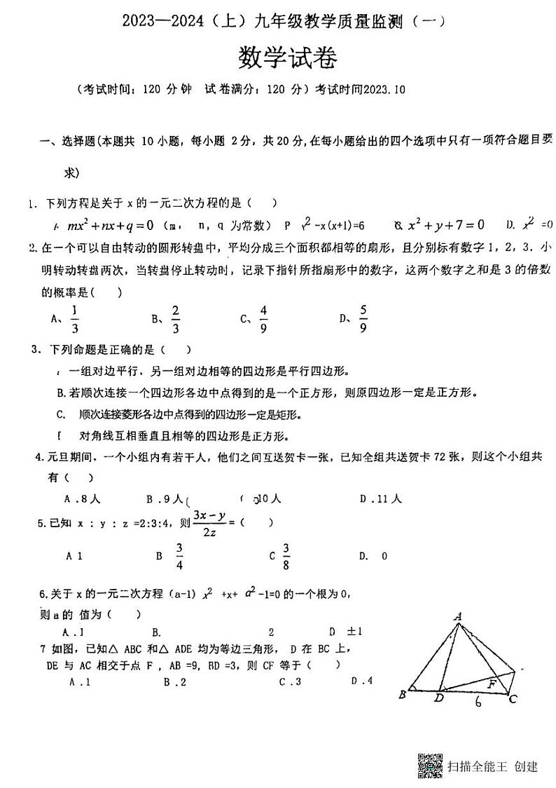 辽宁省丹东市第五中学2023—2024学年上学期月考九年级数学试题第1页